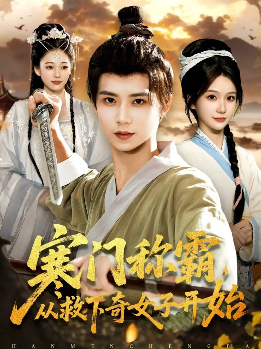 寒门称霸从救下奇女子开始全集