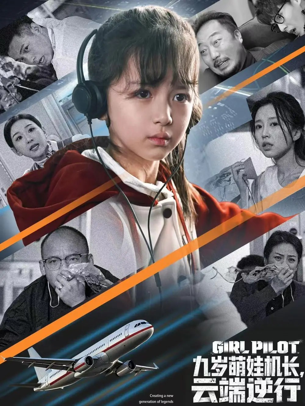 九岁萌娃机长，云端逆行全集