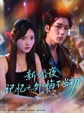 新婚夜：记忆之外悔不当初全集