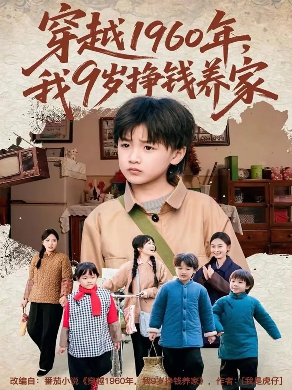 穿越1960年，我9岁挣钱养家全集
