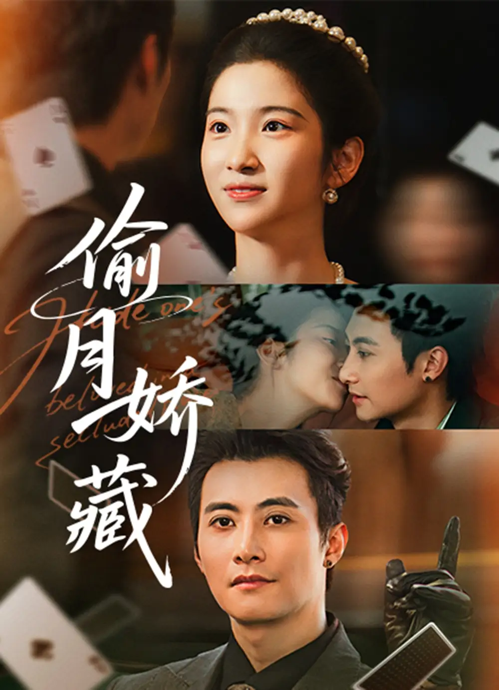 偷月娇藏全集