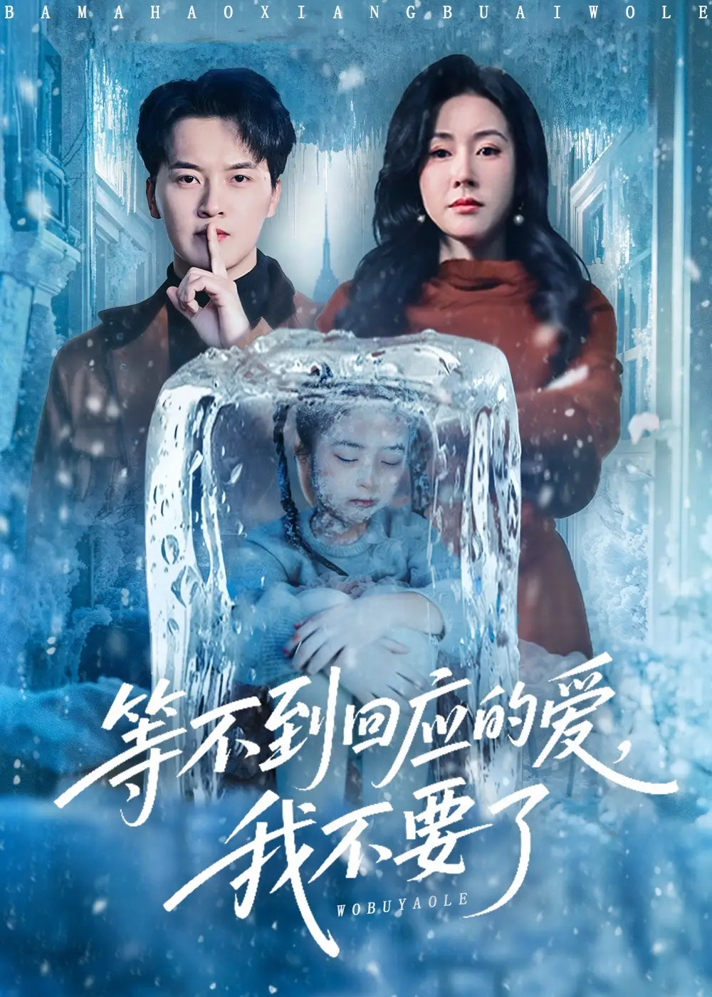 等不到回应的爱我不要了全集