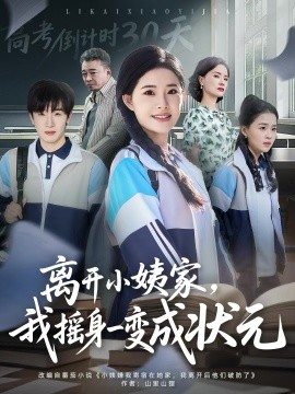 离开小姨家，我摇身一变成状元全集
