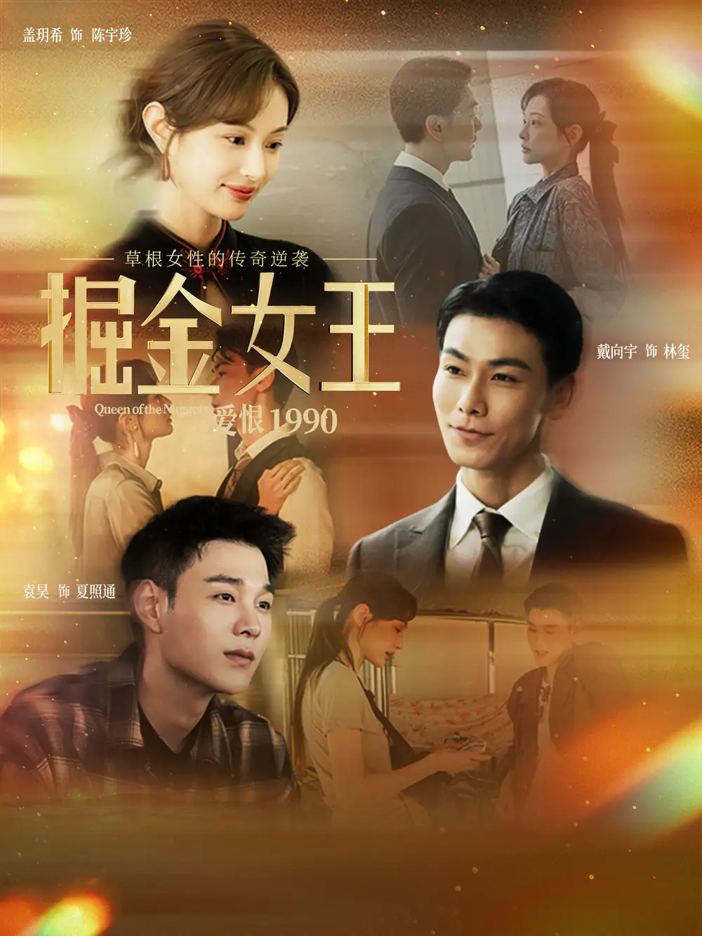 掘金女王之爱恨1990全集