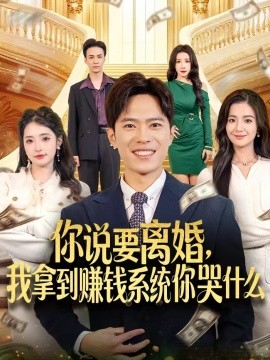 你说要离婚，我拿到赚钱系统你哭什么全集