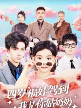 四岁福娃驾到，我是你姑奶奶全集