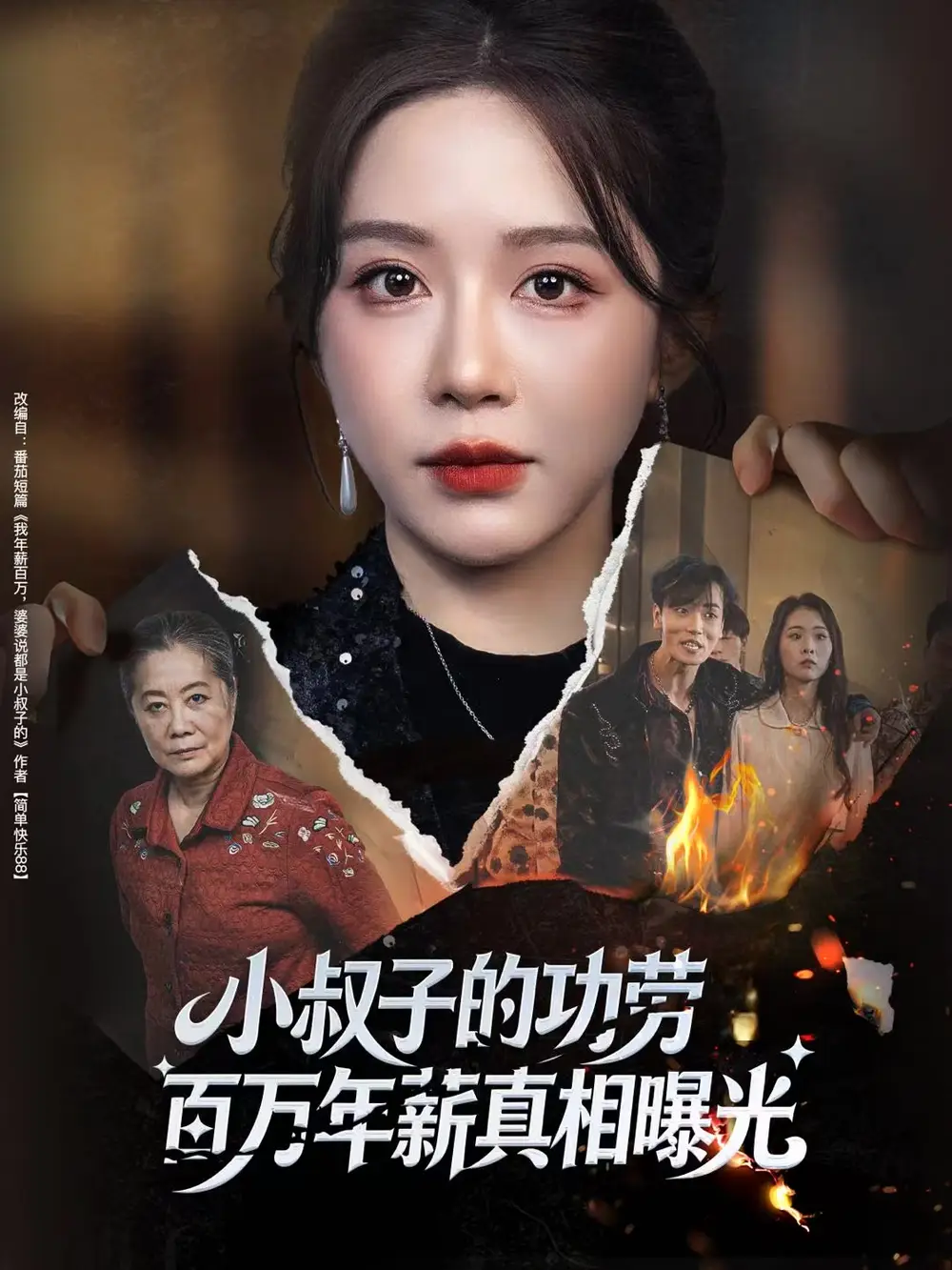 小叔子的功劳百万年薪真相曝光全集