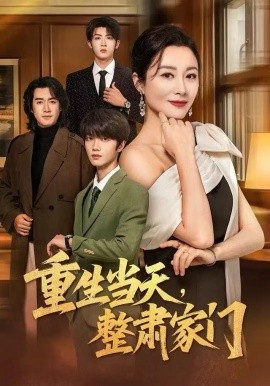 重生当天，整肃家门全集