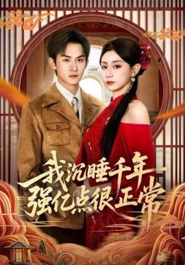我沉睡千年强亿点很正常全集