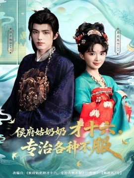 侯府姑奶奶才十六，专治各种不服全集