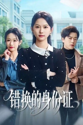 错换的身份证 被闺蜜偷走身份证后全集