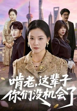 啃老，这辈子你们没机会了全集