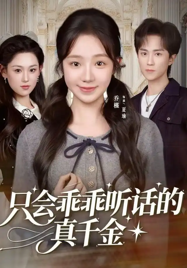 只会乖乖听话的真千金全集