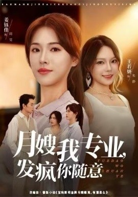 月嫂我专业，发疯你随意全集