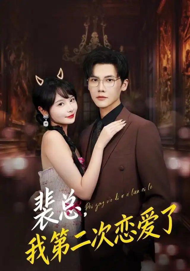 裴总，我第二次恋爱了全集