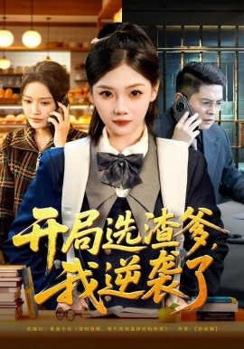 开局选渣爹，我逆袭了全集