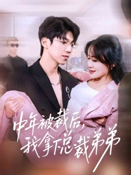 中年被裁后，我拿下总裁弟弟全集