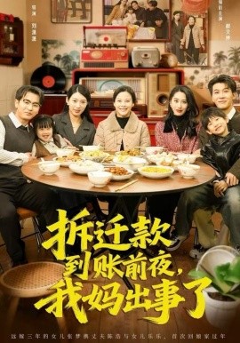 拆迁款到账前夜，我妈出事了全集