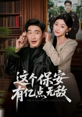 这个保安有亿点无敌全集