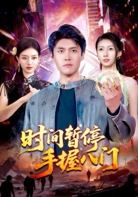 时间暂停手握八门全集