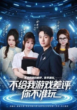 不给我游戏差评，你不准玩全集
