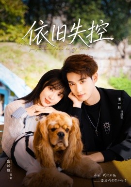 依旧失控全集
