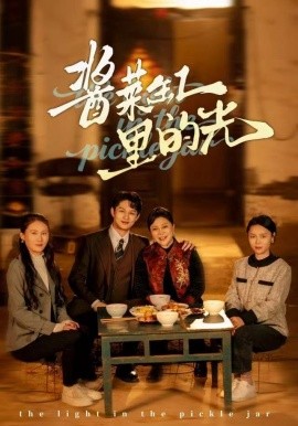 酱菜缸里的光全集