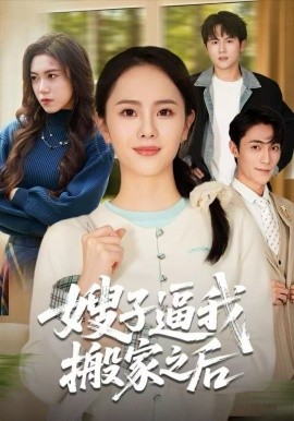 嫂子逼我搬家之后全集