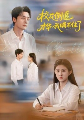 校花倒追才华，我瞒不住了全集