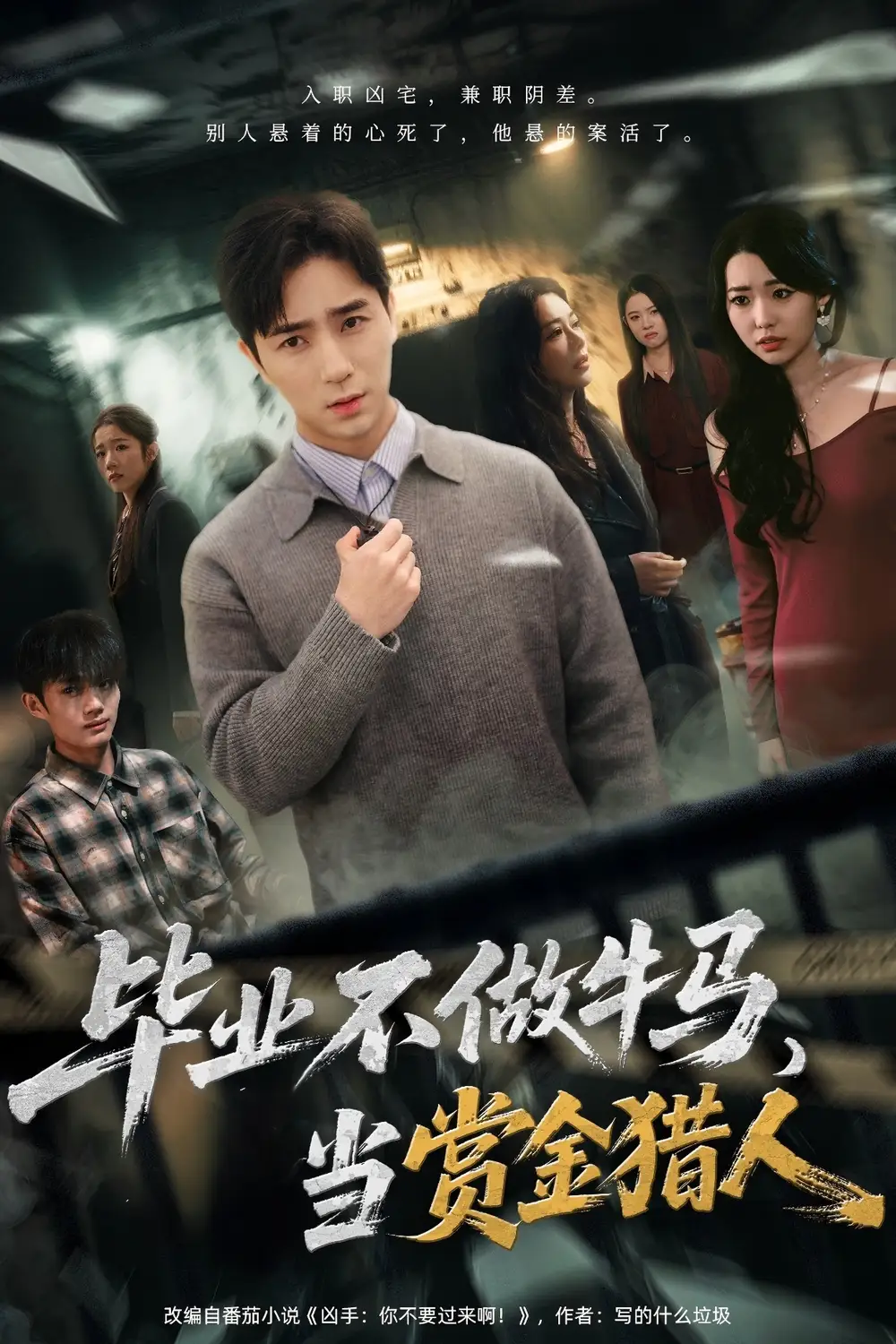 毕业不做牛马，去当赏金猎人全集