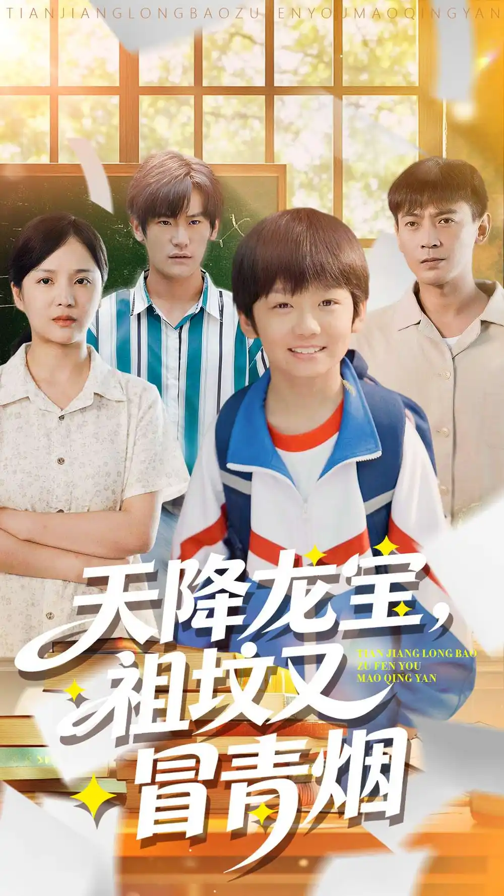 天降龙宝，祖坟又冒青烟了全集