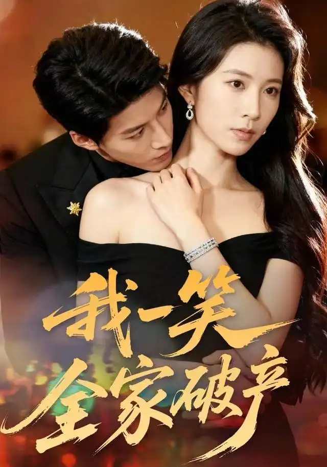 我一笑全家破产全集