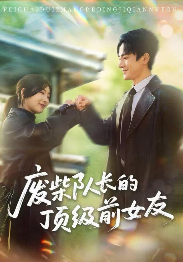 废柴队长的顶级前女友全集