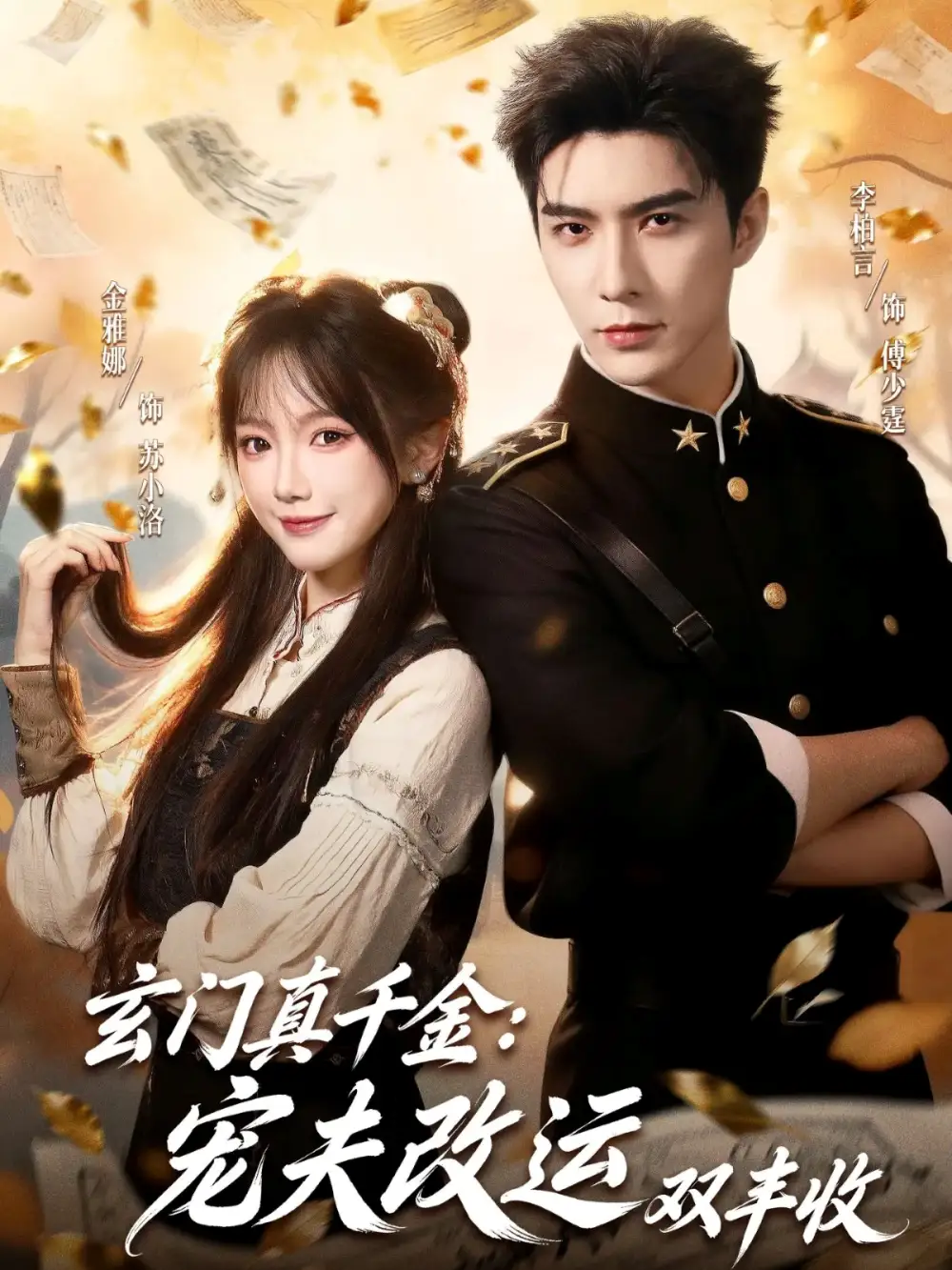 玄门真千金：宠夫改运双丰收全集