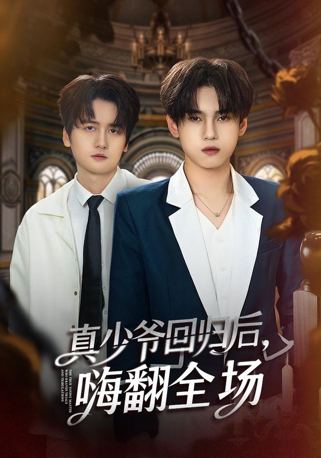披荆斩棘的真少爷 真少爷回归后，嗨翻全场全集
