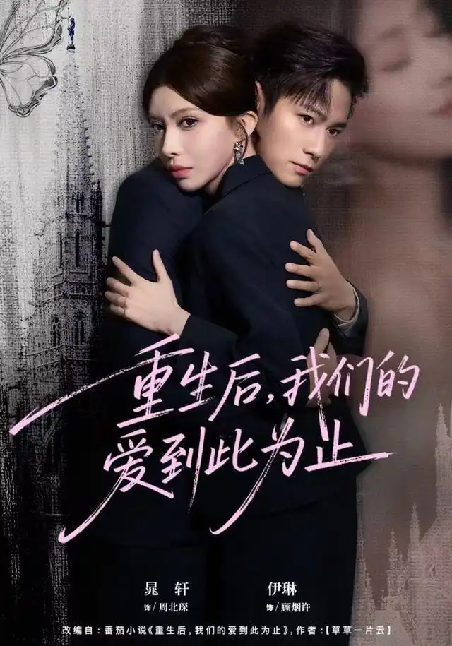 重生后，我们的爱到此为止全集