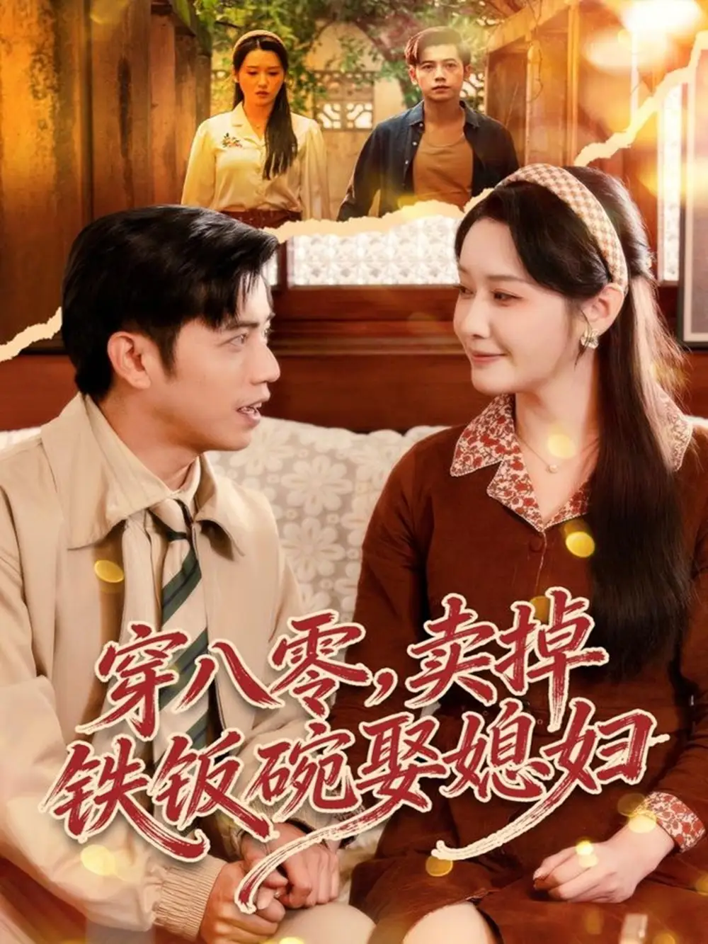 穿八零，卖掉铁饭碗娶媳妇全集