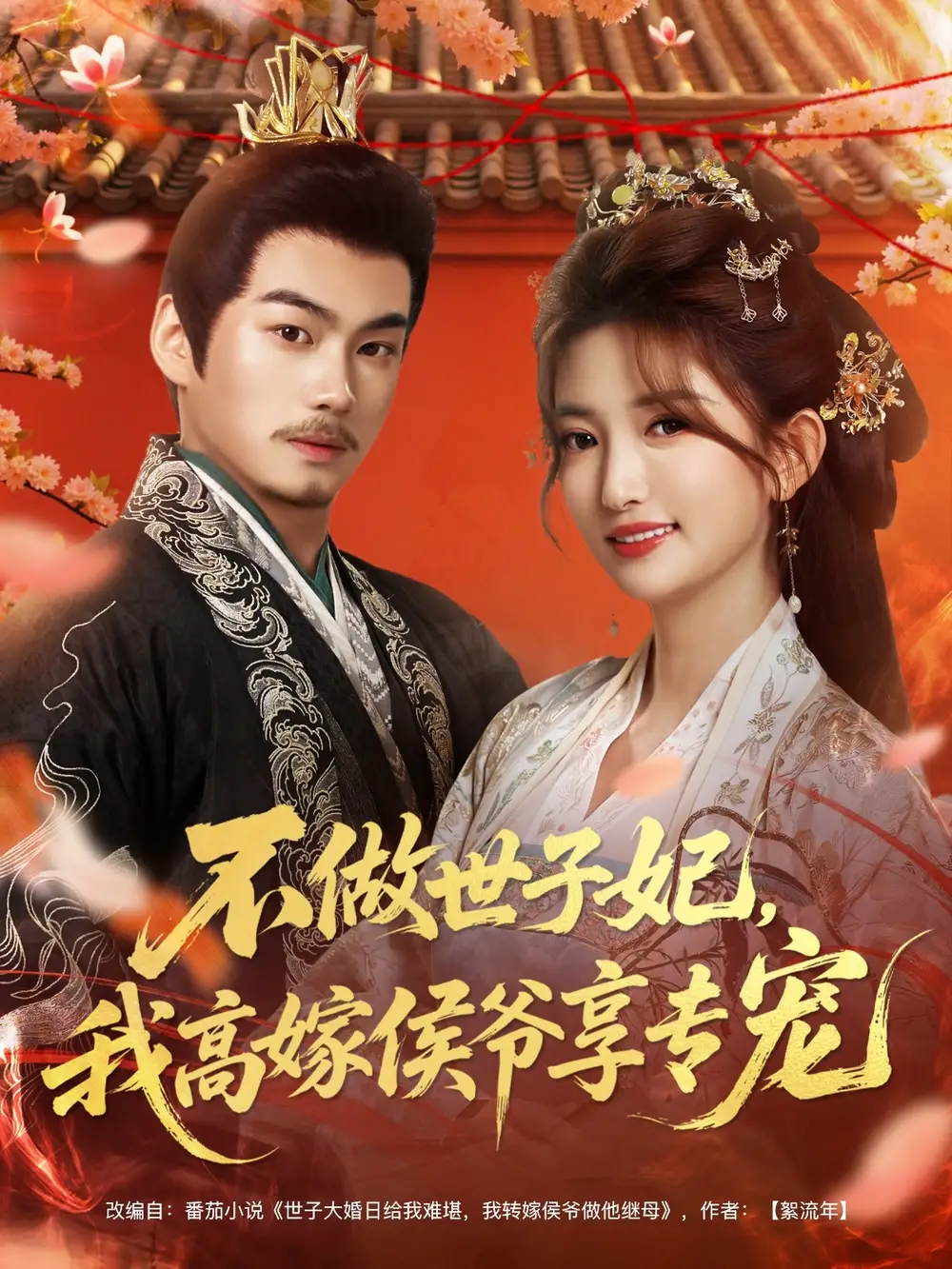 不做世子妃，我高嫁侯爷享专宠全集