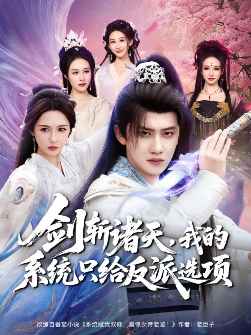 剑斩诸天，我的系统只给反派选项全集