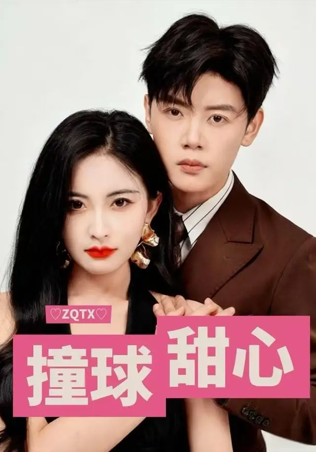 撞球甜心全集