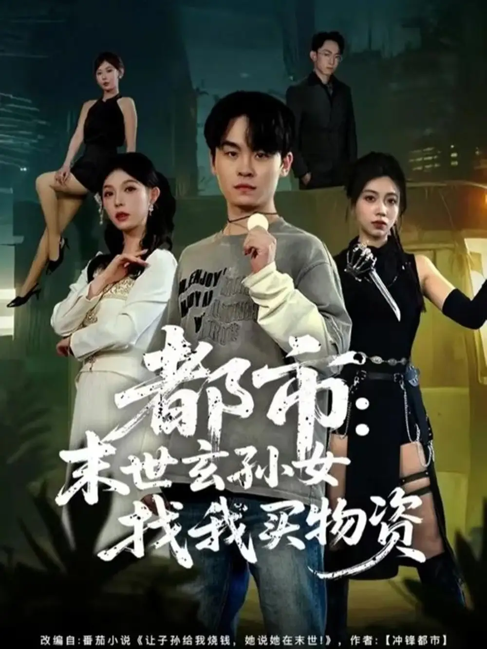 都市：末世玄孙女找我买物资全集