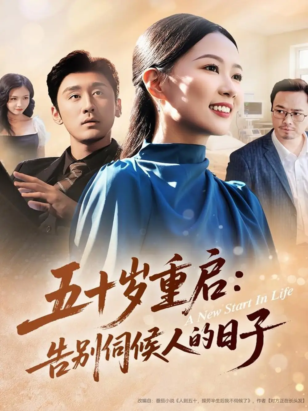 五十岁重启告别伺候人的日子全集