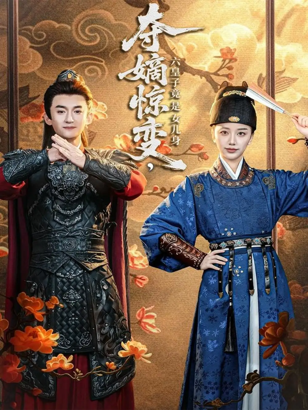 夺嫡惊变，六皇子竟是女儿身全集