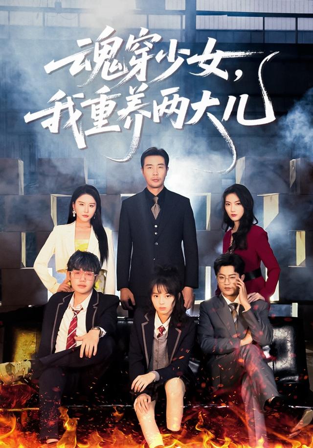 魂穿少女，我重养两大儿全集