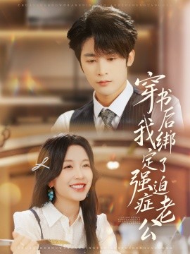 穿书后，我绑定了强迫症老公全集