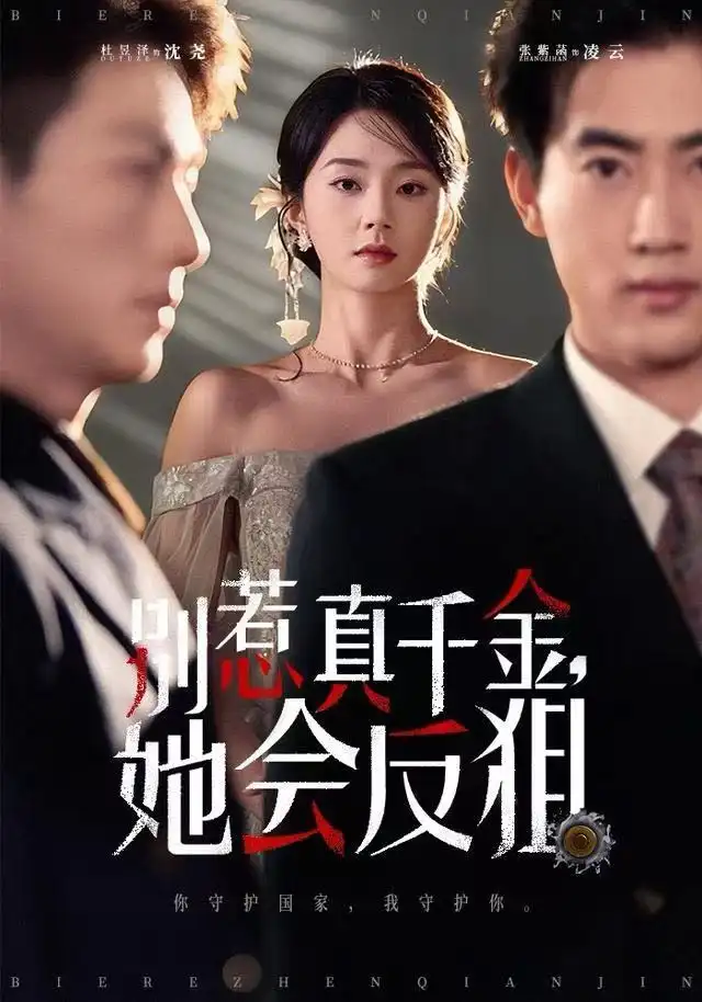 别惹真千金她会反狙全集