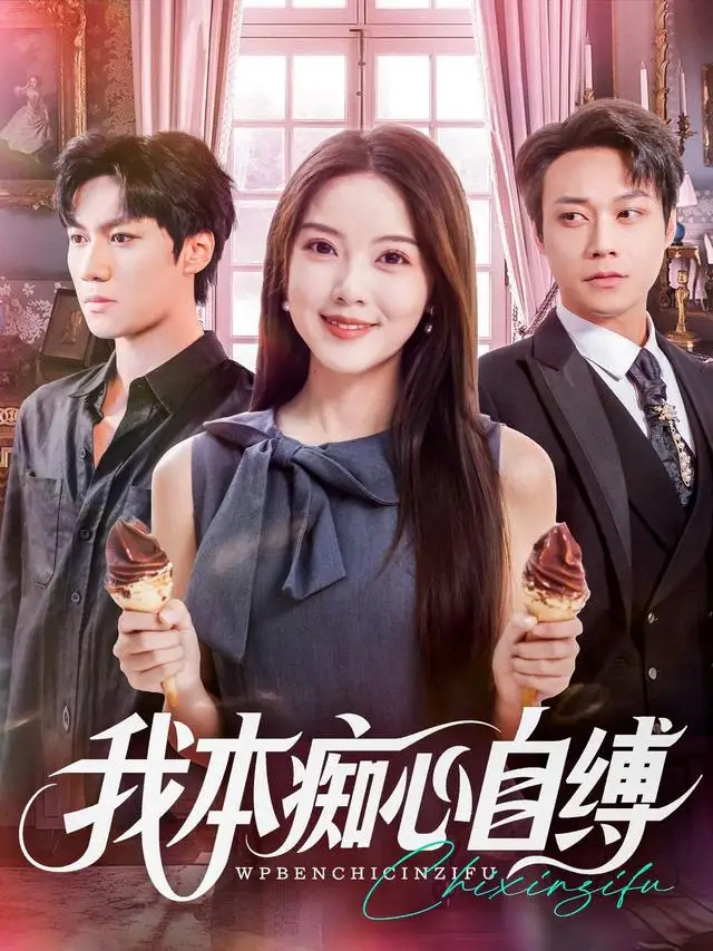 我本痴心自缚全集