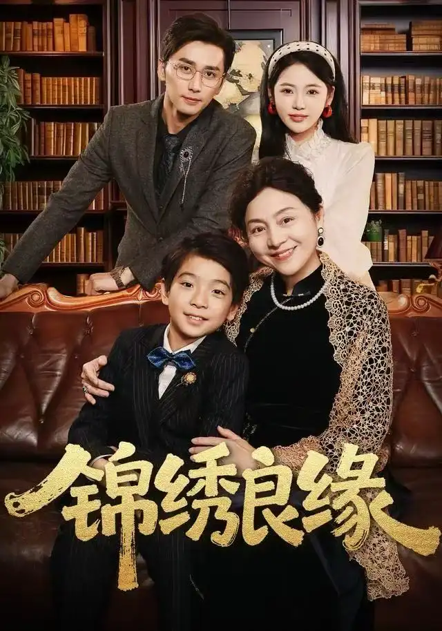 锦绣良缘短剧全集