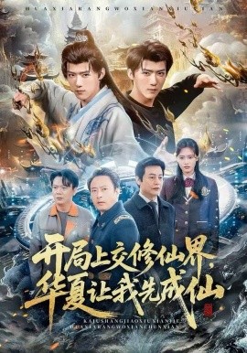 开局上交修仙界，华夏让我先成仙全集