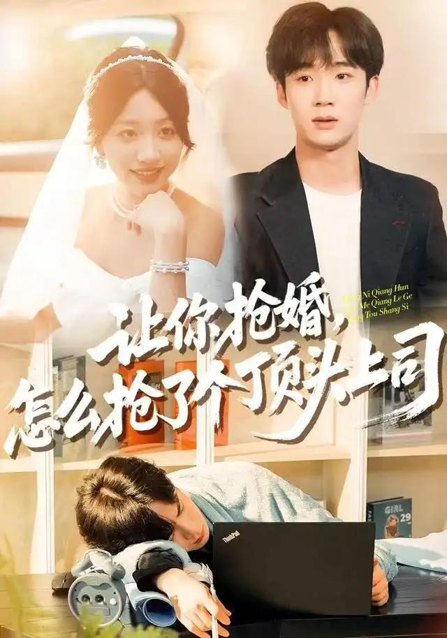 让你抢婚，怎么抢了个顶头上司全集